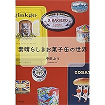 Amazon.co.jp: 素晴らしきお菓子缶の世界 : 中田 ぷう: 本